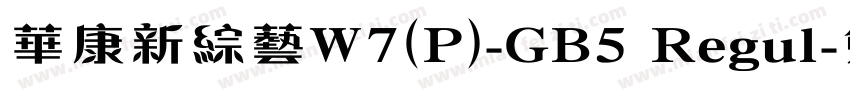 華康新綜藝W7(P)-GB5 Regul字体转换